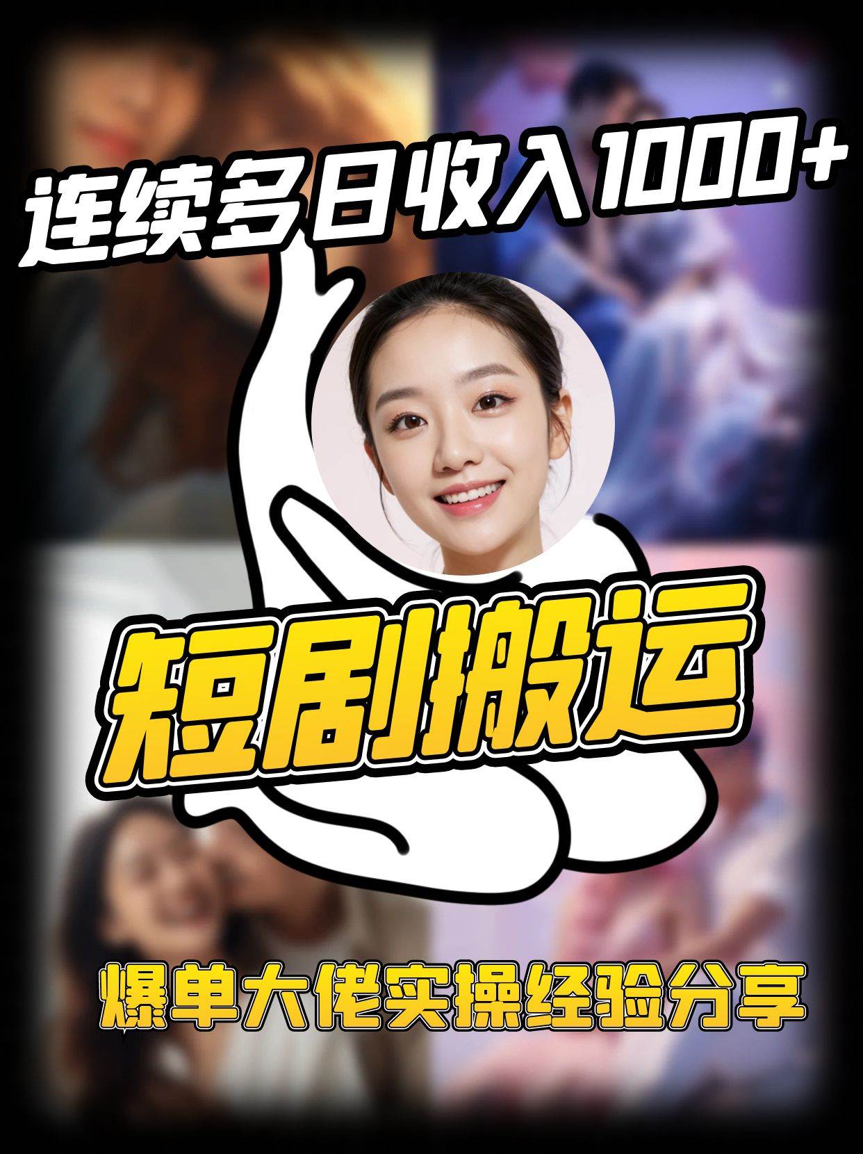 短剧搬运项目 连续多日收入1000+ 爆单大佬实操经验分享凯哥轻创网-网创项目资源站-副业项目-创业项目-搞钱项目凯哥轻创网
