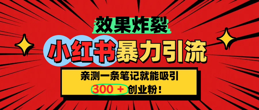 小红书炸裂玩法，亲测一条笔记就能吸引300+精准创业粉！凯哥轻创网-网创项目资源站-副业项目-创业项目-搞钱项目凯哥轻创网