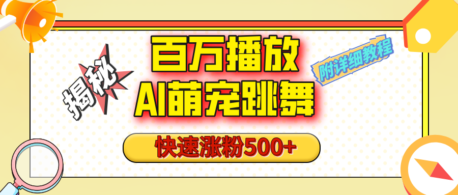 【揭秘】百万播放的AI萌宠跳舞玩法，快速涨粉500+，视频号快速起号，1分钟教会你（附详细教程）凯哥轻创网-网创项目资源站-副业项目-创业项目-搞钱项目凯哥轻创网
