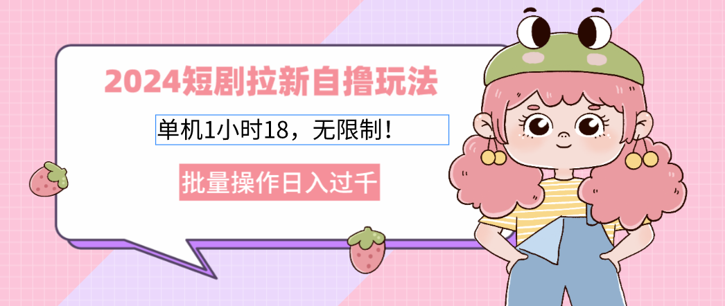 2025短剧拉新自撸玩法。单机1小时18，无限制，批量操作日入过千凯哥轻创网-网创项目资源站-副业项目-创业项目-搞钱项目凯哥轻创网