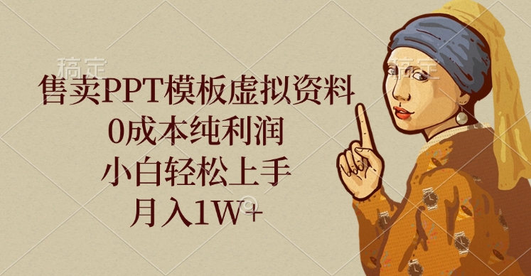 售卖PPT模板虚拟资料，0成本纯利润，小白轻松上手，月入1W+凯哥轻创网-网创项目资源站-副业项目-创业项目-搞钱项目凯哥轻创网