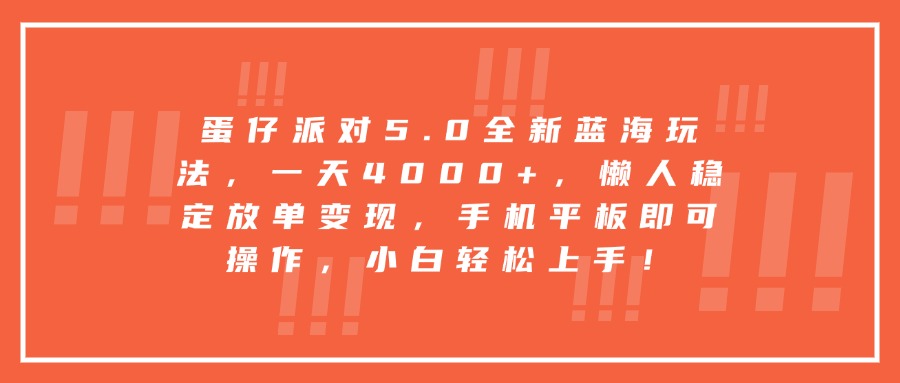 蛋仔派对5.0全新蓝海玩法，一天4000+，懒人稳定放单变现，手机平板即可操作，小白轻松上手！凯哥轻创网-网创项目资源站-副业项目-创业项目-搞钱项目凯哥轻创网