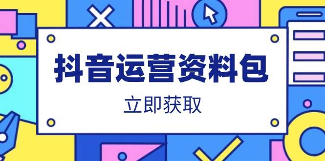 （14106期）抖音运营资料包：爆款文案、营销方案、口播文案、代运营模板、策划方案等凯哥轻创网-网创项目资源站-副业项目-创业项目-搞钱项目凯哥轻创网