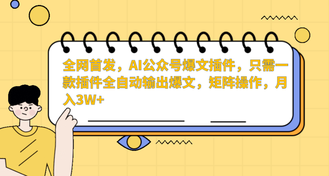 全网首发，AI公众号爆文插件，只需一款插件全自动输出爆文，矩阵操作，月入3W+凯哥轻创网-网创项目资源站-副业项目-创业项目-搞钱项目凯哥轻创网