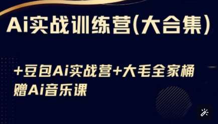 Ai实战训练营合集(豆包Ai+KiMi应用+Ai音乐)，基础操作到高级技巧的多个方面凯哥轻创网-网创项目资源站-副业项目-创业项目-搞钱项目凯哥轻创网