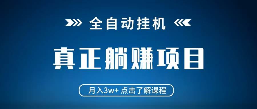 全自动挂机项目 月入3w+ 真正躺平项目 不吃电脑配置 当天见收益凯哥轻创网-网创项目资源站-副业项目-创业项目-搞钱项目凯哥轻创网