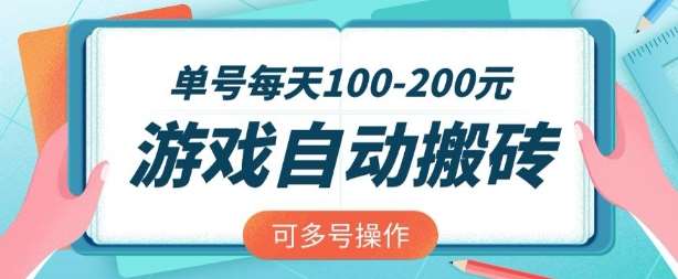游戏全自动搬砖，单号每天2张，可矩阵多号操作【揭秘】凯哥轻创网-网创项目资源站-副业项目-创业项目-搞钱项目凯哥轻创网