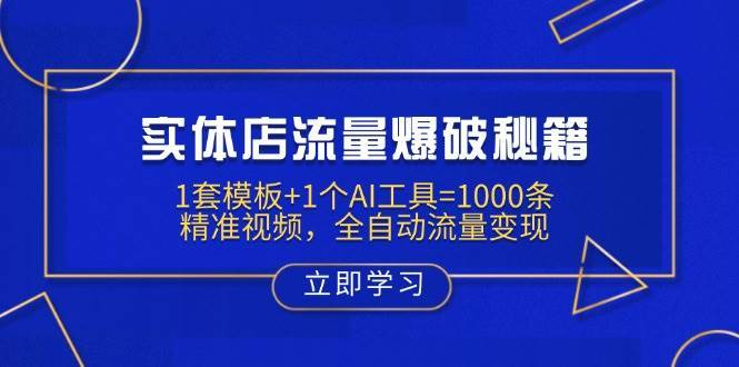 实体店流量爆破秘籍：1套模板+1个AI工具=1000条精准视频，全自动流量变现凯哥轻创网-网创项目资源站-副业项目-创业项目-搞钱项目凯哥轻创网