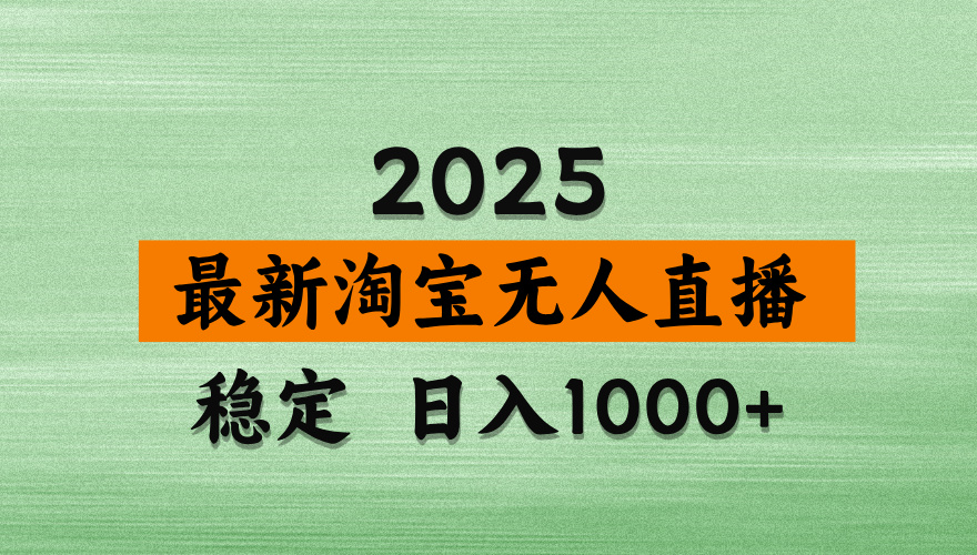 最新 淘宝无人直播带货，日入多张，不违规不封号，独家技术，操作简单【揭秘】凯哥轻创网-网创项目资源站-副业项目-创业项目-搞钱项目凯哥轻创网