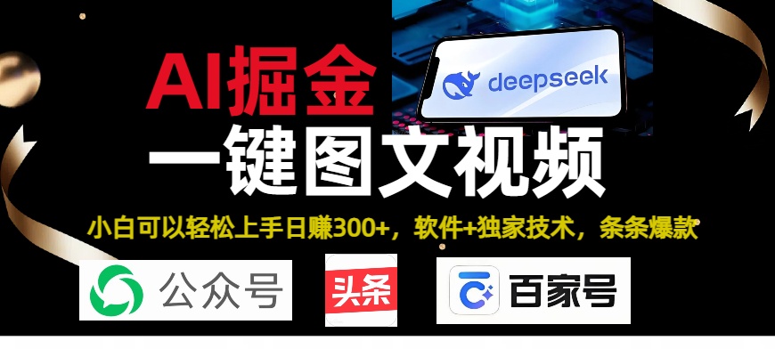 Deepseek+AI掘金实战营。黑科技操作图文+视频，头条、公众号、百家号，条条爆款凯哥轻创网-网创项目资源站-副业项目-创业项目-搞钱项目凯哥轻创网