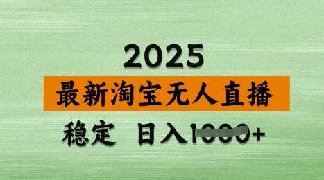 3月最新淘宝无人直播带货，日入多张，不违规不封号，独家技术，操作简单【揭秘】凯哥轻创网-网创项目资源站-副业项目-创业项目-搞钱项目凯哥轻创网