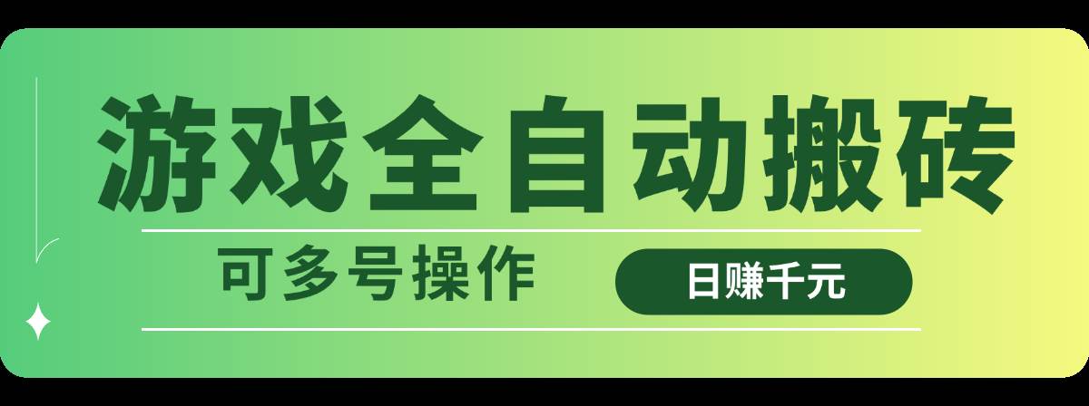 （14118期）游戏全自动搬砖，日赚千元，可多号操作凯哥轻创网-网创项目资源站-副业项目-创业项目-搞钱项目凯哥轻创网
