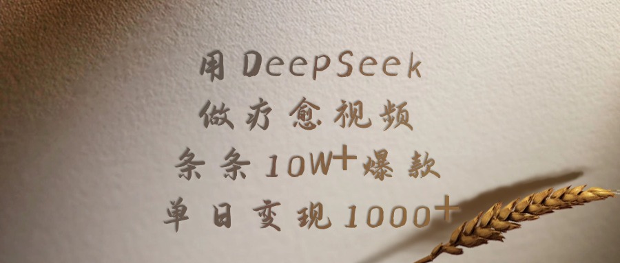 用DeepSeek做疗愈视频，条条10W+爆款，单日变现1000+凯哥轻创网-网创项目资源站-副业项目-创业项目-搞钱项目凯哥轻创网