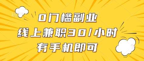 0门槛副业，线上兼职30一小时，有部手机即可【揭秘】凯哥轻创网-网创项目资源站-副业项目-创业项目-搞钱项目凯哥轻创网