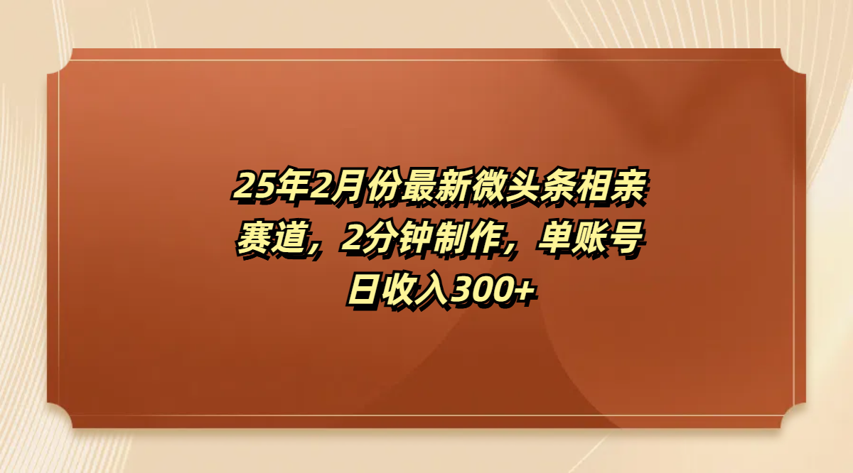 最新微头条相亲赛道，2分钟制作，单账号日收入300+凯哥轻创网-网创项目资源站-副业项目-创业项目-搞钱项目凯哥轻创网
