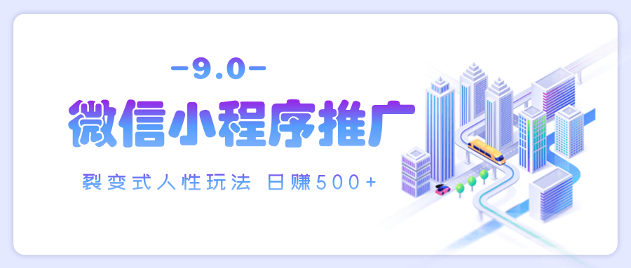 微信小程序推广 裂变式人性玩法 日赚500+凯哥轻创网-网创项目资源站-副业项目-创业项目-搞钱项目凯哥轻创网