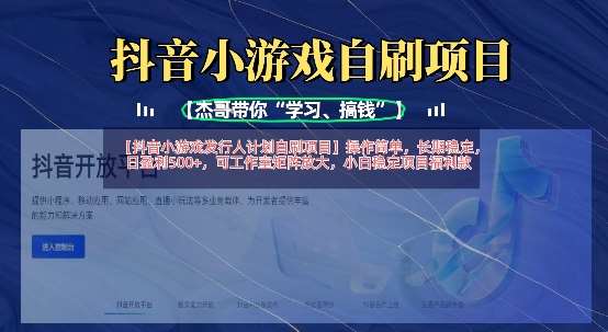 抖音小游戏发行人计划自刷项目，操作简单，长期稳定，日盈利5张，可工作室矩阵放大凯哥轻创网-网创项目资源站-副业项目-创业项目-搞钱项目凯哥轻创网