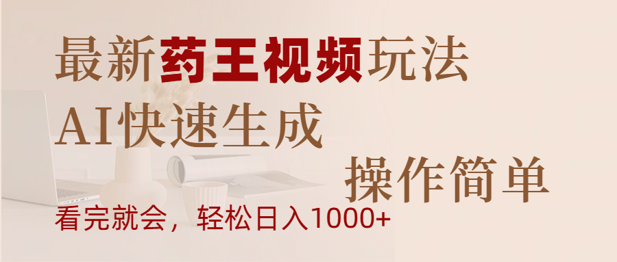 最新药王视频玩法，AI快速生成，操作简单，轻松日入1000+凯哥轻创网-网创项目资源站-副业项目-创业项目-搞钱项目凯哥轻创网