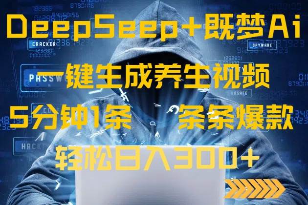 （14134期）DeepSeek+既梦Ai生成养生视频，5分钟一条，条条爆款，轻松日入300+凯哥轻创网-网创项目资源站-副业项目-创业项目-搞钱项目凯哥轻创网