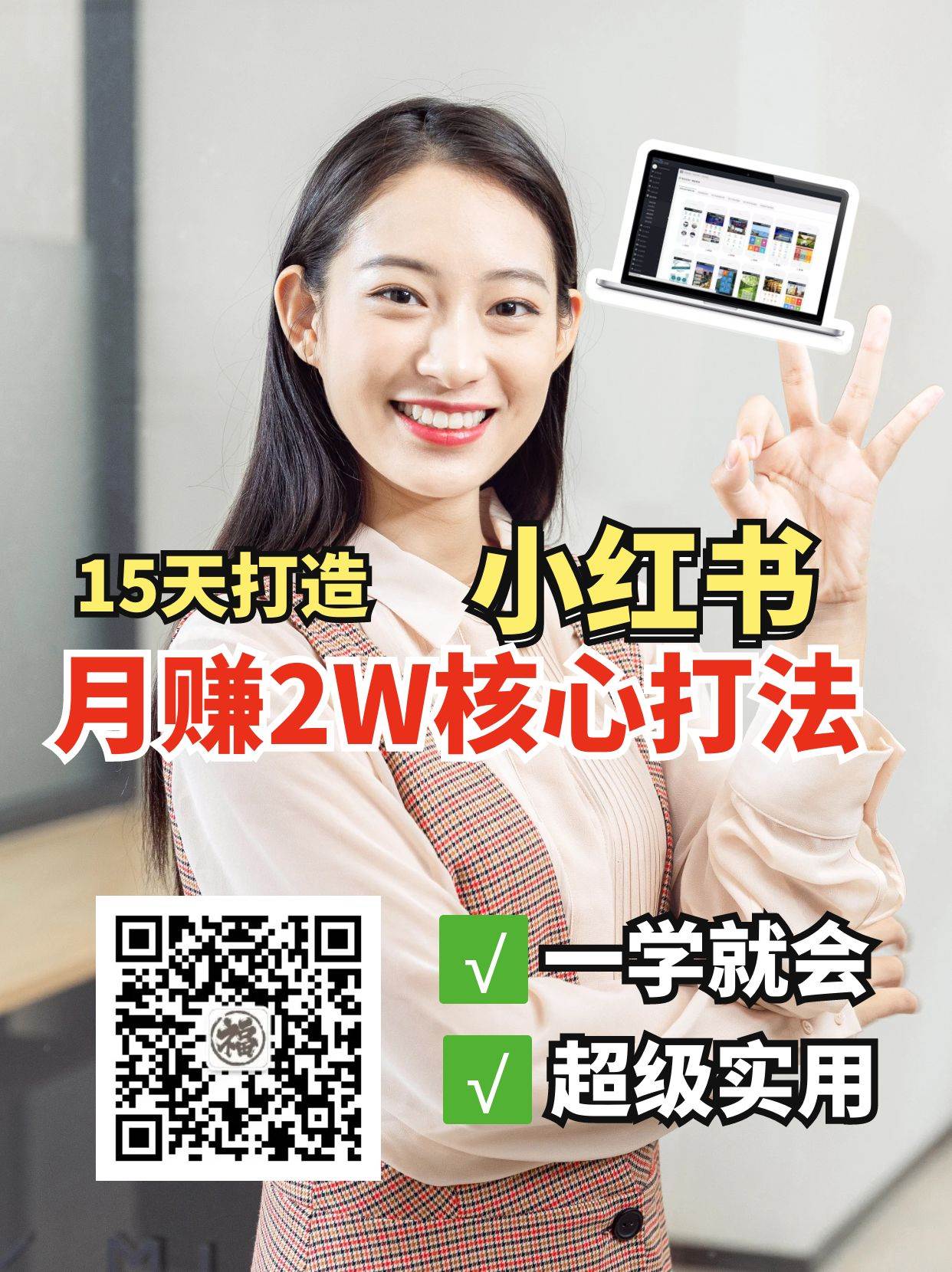 小红书月赚2W个核心打法，15天打造出快速赚钱的小红书账号凯哥轻创网-网创项目资源站-副业项目-创业项目-搞钱项目凯哥轻创网