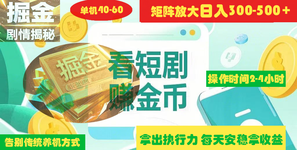 揭秘短剧广告掘金高阶玩法如何矩阵操作实现单日2-4小时收益300-500+凯哥轻创网-网创项目资源站-副业项目-创业项目-搞钱项目凯哥轻创网