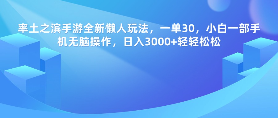 率土之滨手游全新懒人玩法，一单30，小白一部手机无脑操作，日入3000+轻轻松松凯哥轻创网-网创项目资源站-副业项目-创业项目-搞钱项目凯哥轻创网