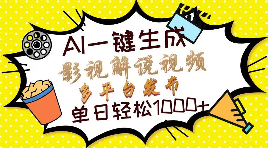 （14152期）Ai一键生成影视解说视频，仅需十秒即可完成，多平台分发，轻松日入1000+凯哥轻创网-网创项目资源站-副业项目-创业项目-搞钱项目凯哥轻创网