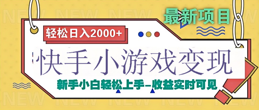 快手小游戏掘金广告变现渠道凯哥轻创网-网创项目资源站-副业项目-创业项目-搞钱项目凯哥轻创网