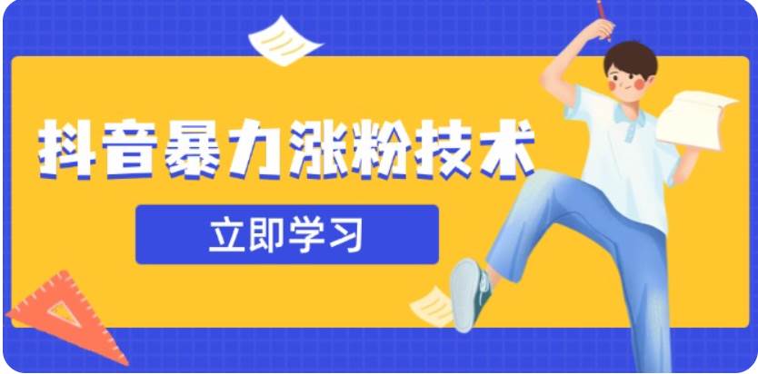 3月最新抖音暴力涨粉技术，快速涨粉安全无风险，一天涨1-10W粉凯哥轻创网-网创项目资源站-副业项目-创业项目-搞钱项目凯哥轻创网