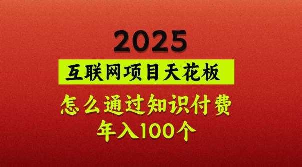 2025项目天花板，普通怎么通过知识付费翻身，年入百个【揭秘】凯哥轻创网-网创项目资源站-副业项目-创业项目-搞钱项目凯哥轻创网