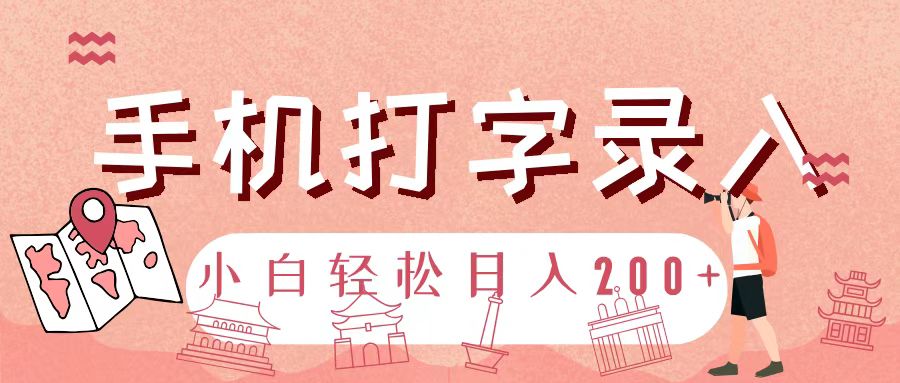 手机打字录入，几秒一单，日入200+凯哥轻创网-网创项目资源站-副业项目-创业项目-搞钱项目凯哥轻创网
