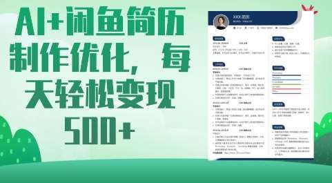 AI+闲鱼简历制作优化，每天轻松变现5张凯哥轻创网-网创项目资源站-副业项目-创业项目-搞钱项目凯哥轻创网