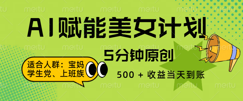 AI 赋能色粉计划，5 分钟原创，500 + 收益当天到账凯哥轻创网-网创项目资源站-副业项目-创业项目-搞钱项目凯哥轻创网