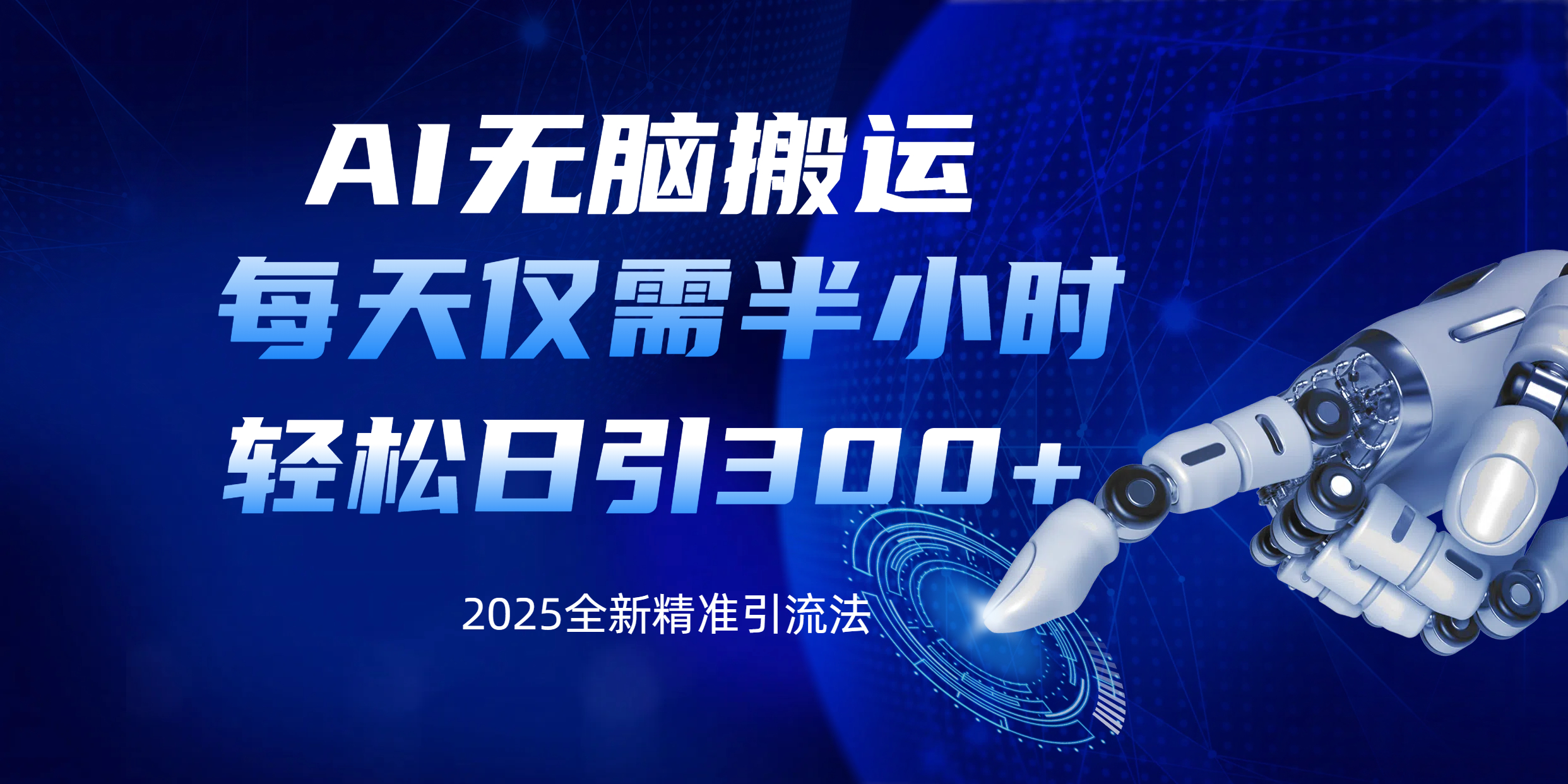 AI无脑搬运，每天只需半小时，轻松日引300+精准创业粉凯哥轻创网-网创项目资源站-副业项目-创业项目-搞钱项目凯哥轻创网