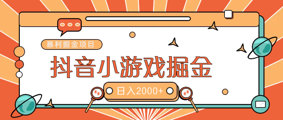 暴利游戏广告变现项目——躺赚抖音亿万流量红利！凯哥轻创网-网创项目资源站-副业项目-创业项目-搞钱项目凯哥轻创网