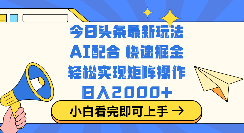 今日头条最新玩法，思路简单，复制粘贴，轻松实现矩阵日入2000+凯哥轻创网-网创项目资源站-副业项目-创业项目-搞钱项目凯哥轻创网