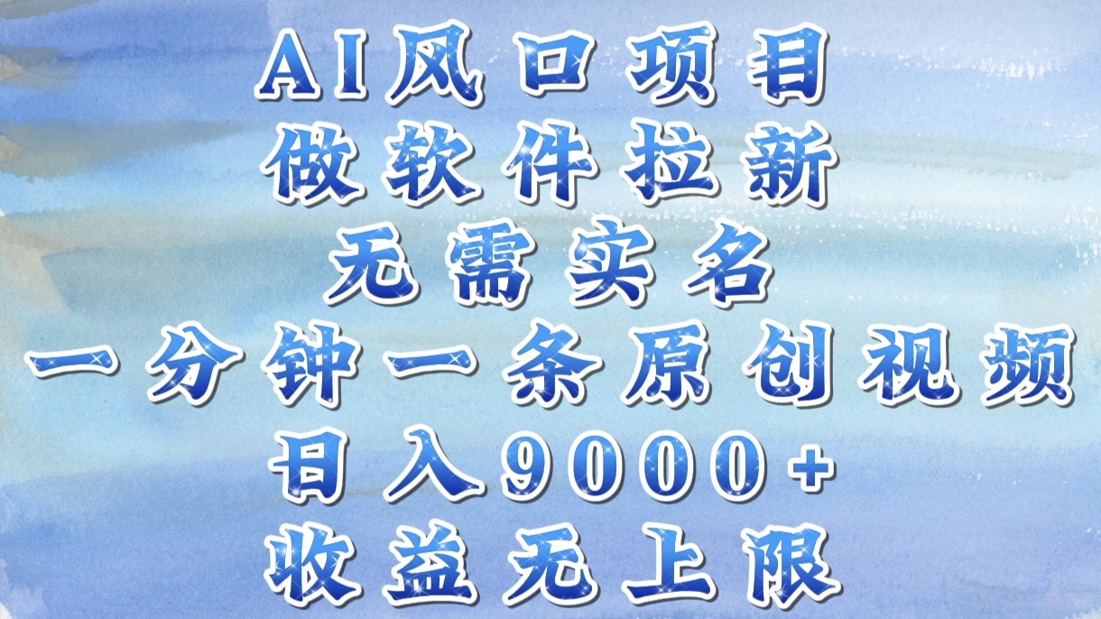 AI风口项目，做软件拉新，无需实名，一分钟一条原创视频，日入9000+，收益无上限凯哥轻创网-网创项目资源站-副业项目-创业项目-搞钱项目凯哥轻创网