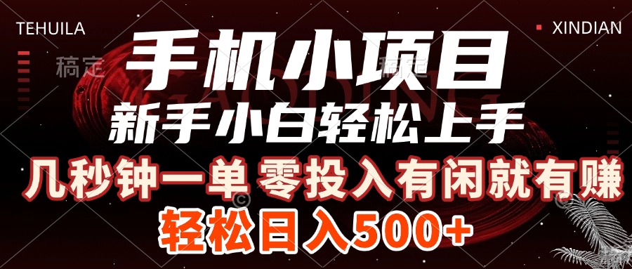 手机小项目 新手小白轻松上手 几秒钟一单，有闲就有赚，做就有，日入500+凯哥轻创网-网创项目资源站-副业项目-创业项目-搞钱项目凯哥轻创网
