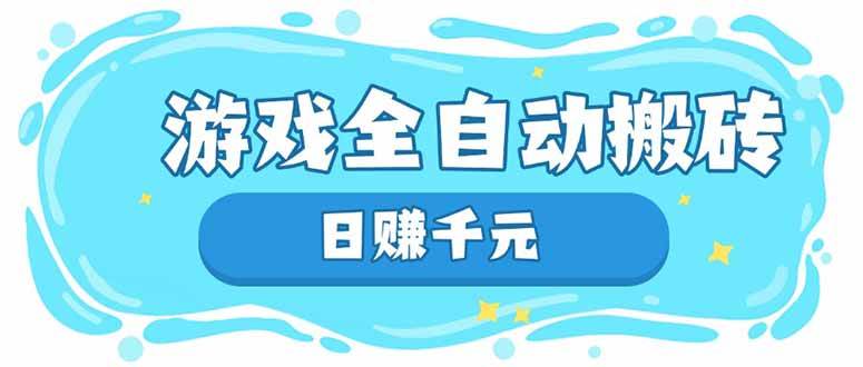 （14187期）游戏全自动搬砖，日赚千元，长期稳定躺赚项目凯哥轻创网-网创项目资源站-副业项目-创业项目-搞钱项目凯哥轻创网