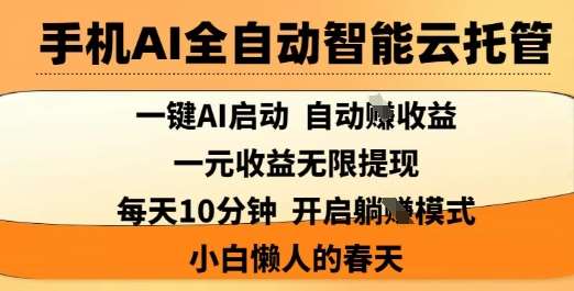 手机AI全自动智能云托管，一键AI启动，AI自动撸收益，支持1元无限体现，每天10分钟，小白懒人的春天【揭秘】凯哥轻创网-网创项目资源站-副业项目-创业项目-搞钱项目凯哥轻创网