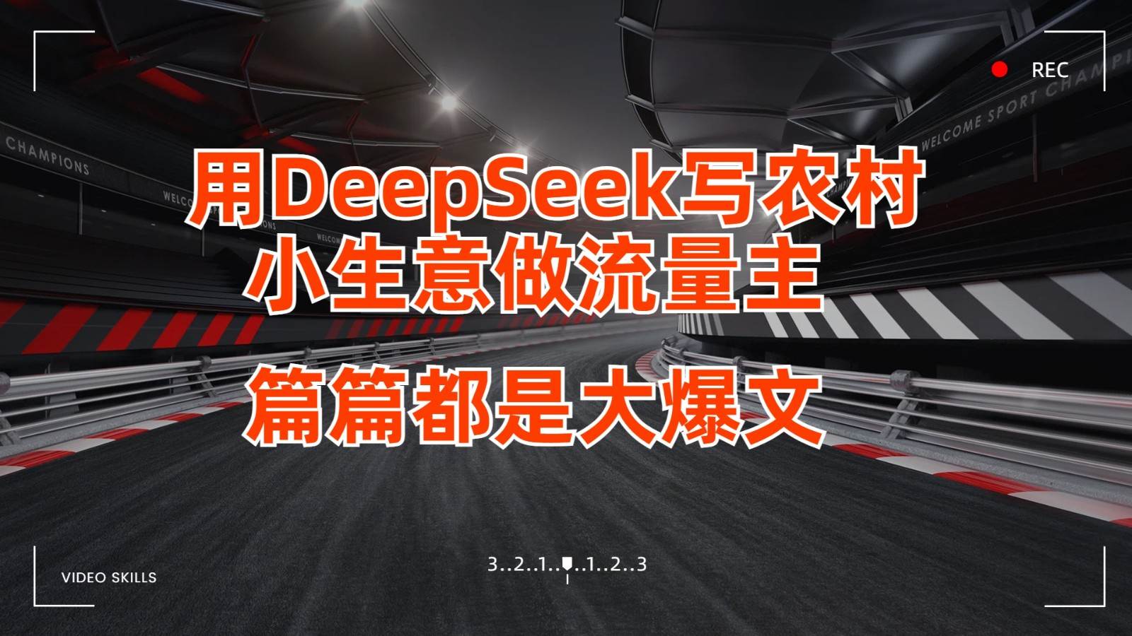 用DeepSeek写农村小生意做流量主，篇篇都是大爆文凯哥轻创网-网创项目资源站-副业项目-创业项目-搞钱项目凯哥轻创网