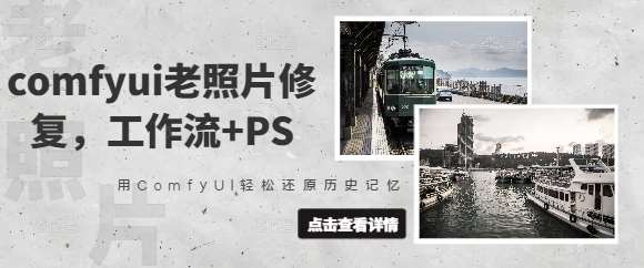 comfyui老照片修复，工作流+PS，用ComfyUI轻松还原历史记忆凯哥轻创网-网创项目资源站-副业项目-创业项目-搞钱项目凯哥轻创网