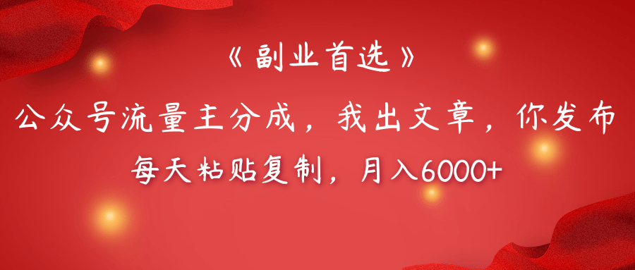 【副业首选】公众号流量主分成，我出文章，你发布，每天粘贴复制，月入6000+凯哥轻创网-网创项目资源站-副业项目-创业项目-搞钱项目凯哥轻创网