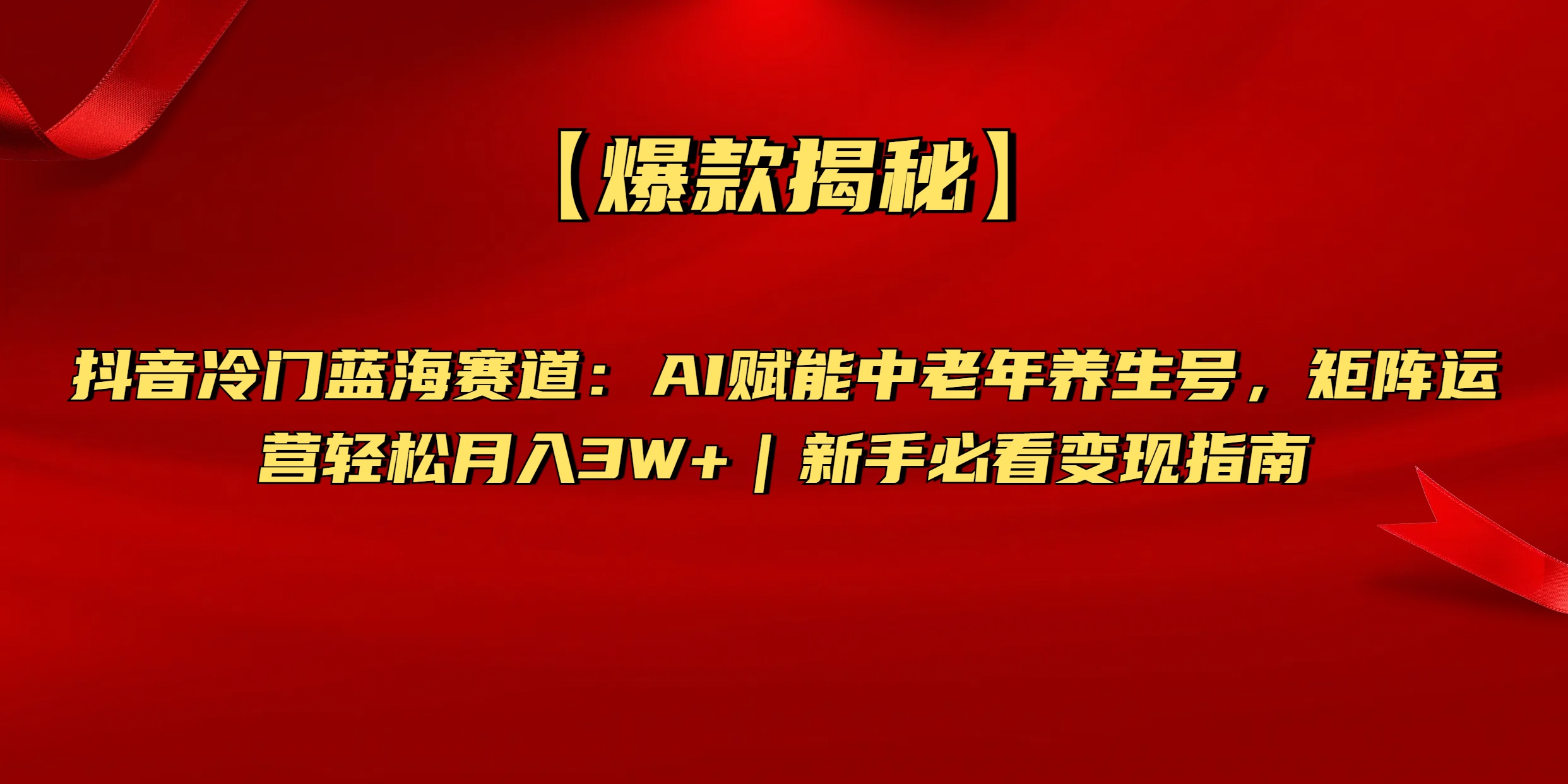 【爆款揭秘】抖音冷门蓝海赛道：AI赋能中老年养生号，矩阵运营轻松月入3W+新手必看变现指南凯哥轻创网-网创项目资源站-副业项目-创业项目-搞钱项目凯哥轻创网