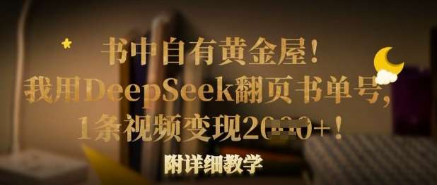 书中自有黄金屋！我用DeepSeek翻页书单号，1条视频变现多张！附详细教学凯哥轻创网-网创项目资源站-副业项目-创业项目-搞钱项目凯哥轻创网