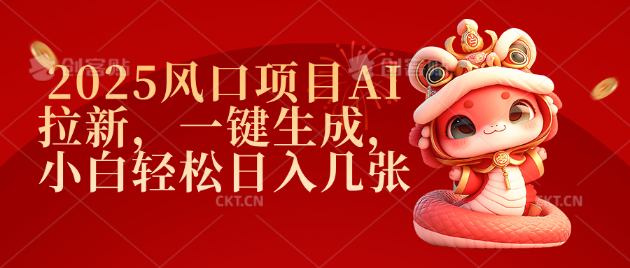 2025风口项目AI拉新，一键生成，小白轻松日入几张凯哥轻创网-网创项目资源站-副业项目-创业项目-搞钱项目凯哥轻创网