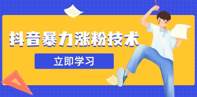 （14147期）抖音暴力涨粉技术：一天轻松1-10万粉，技术不确定真实性，自测凯哥轻创网-网创项目资源站-副业项目-创业项目-搞钱项目凯哥轻创网