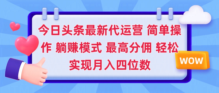 2025今日头条代运营懒人玩法 简单操作 躺赚模式 最高分佣 轻松月入四位数凯哥轻创网-网创项目资源站-副业项目-创业项目-搞钱项目凯哥轻创网