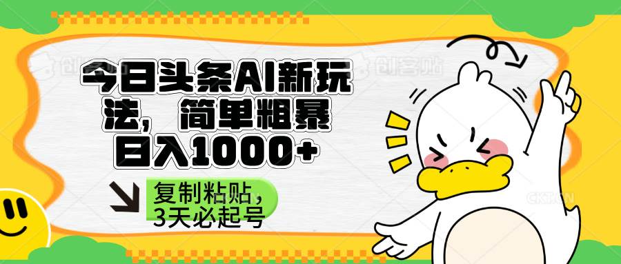 （14167期）头条AI新玩法，简单粗暴，仅需粘贴复制，三天必起号凯哥轻创网-网创项目资源站-副业项目-创业项目-搞钱项目凯哥轻创网