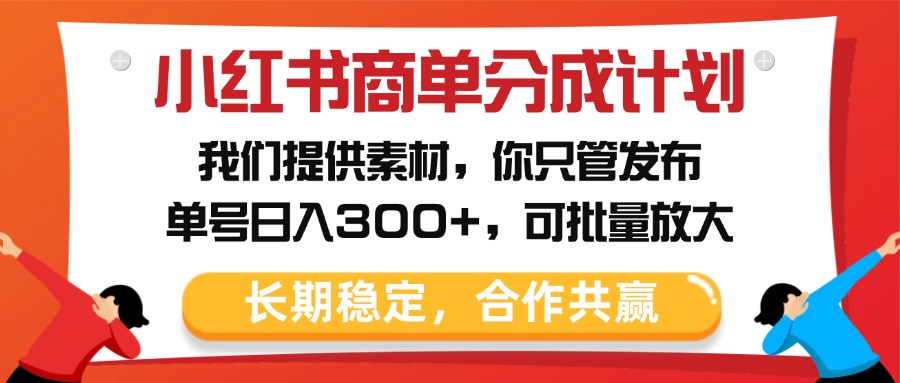 小红书商单分成计划，我们提供素材，你只管发布，单号日入300+，可批量放大凯哥轻创网-网创项目资源站-副业项目-创业项目-搞钱项目凯哥轻创网